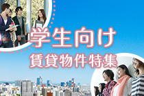 【賃貸】学生向け物件