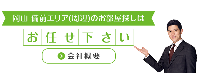 岡山備前エリア（周辺）のお部屋探しはお任せ下さい