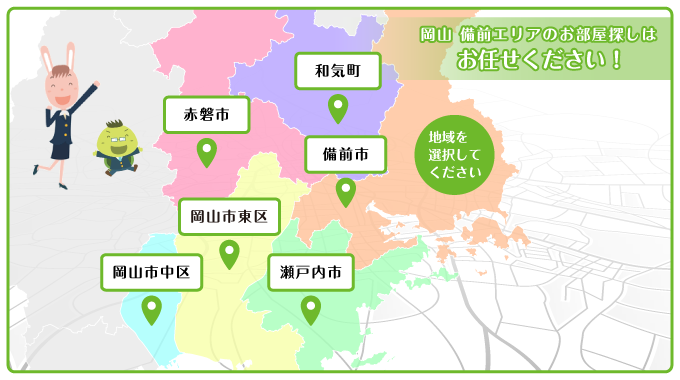 岡山備前エリア（周辺）のお部屋探しはお任せください